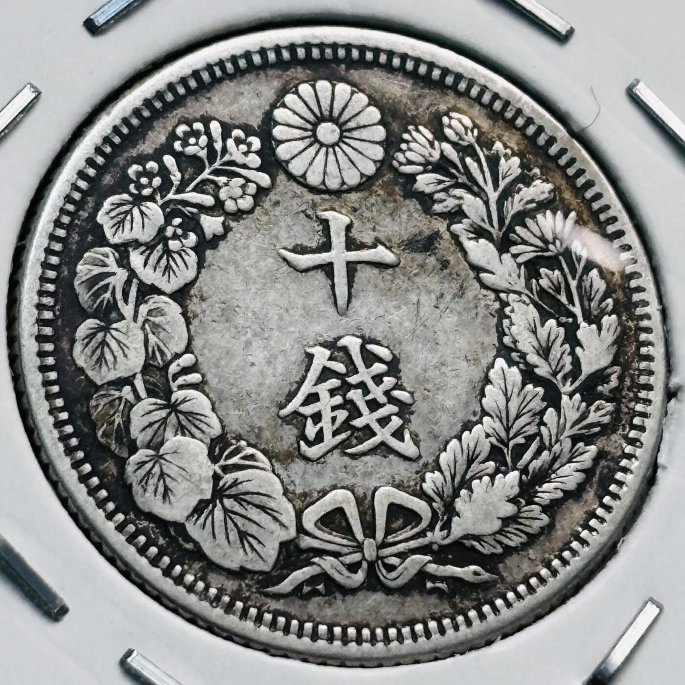 文馨钱币收藏第 277 场，熊猫金币，银币，老藏家日本明治时代到昭和时代全时期专场（特年非常多），长期接收代拍品 极美品日本明治四十三年旭日十钱银币，720 高银 第三版，来自上海老藏家册拆