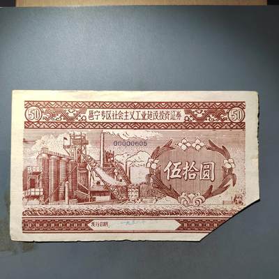 PCAI钱币23-563民国纸币小专场 - 建设公债  高值