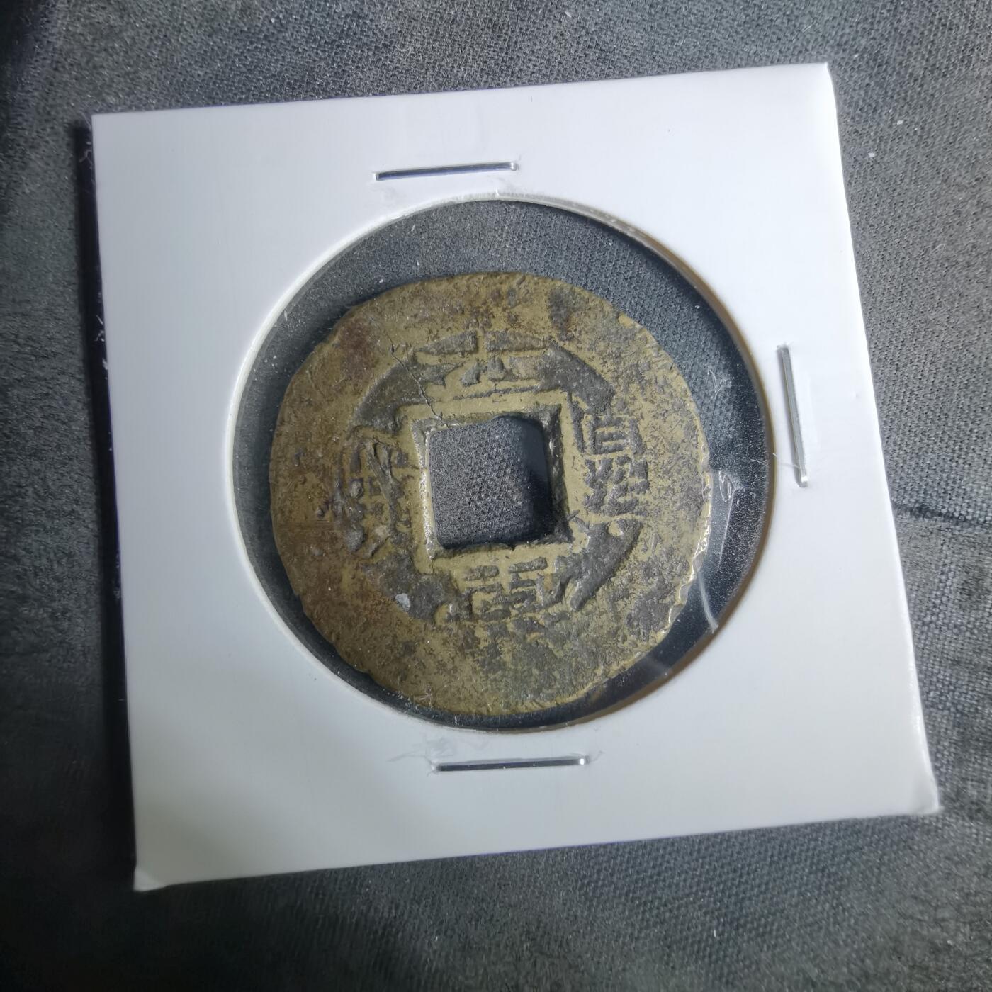 沼泽如烟--第883场 常平通宝