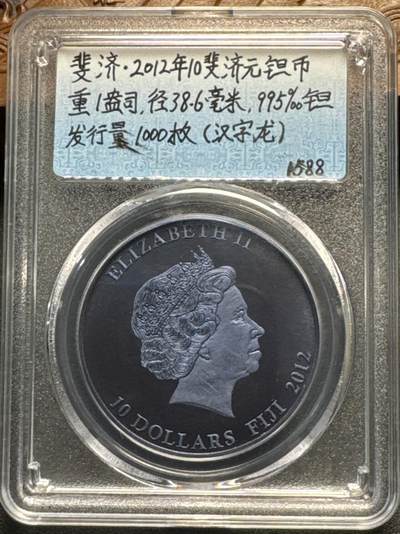 ❤️【币观天下】❤️ 第328期钱币拍卖- 2025.10.25周六晚上6点半场-长期征集拍品 - 斐济2012年汉字龙1盎司金属钽质币