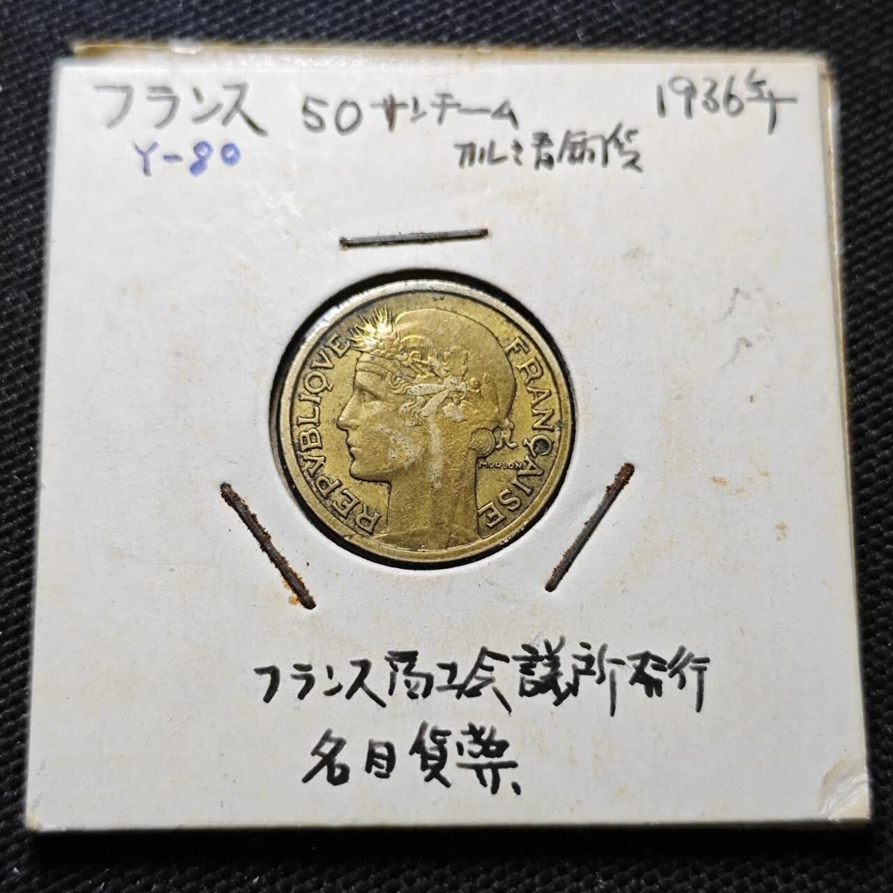 KK钱币收藏小铺  第357场  2月预留时间 周末发货  1936法国50分铜币