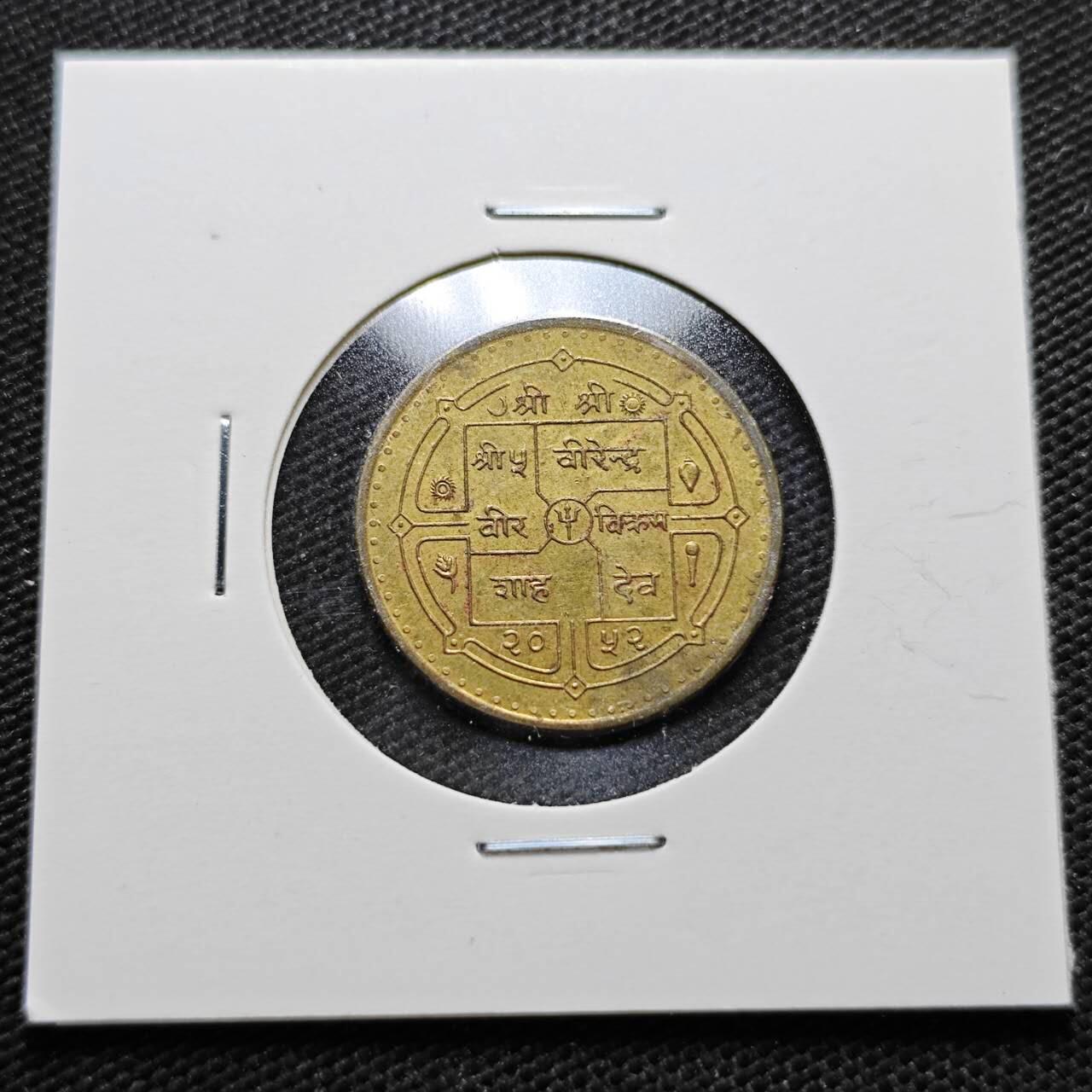 KK钱币收藏小铺  第357场  2月预留时间 周末发货  1995尼泊尔纪念币 联合国成立50周年1卢比