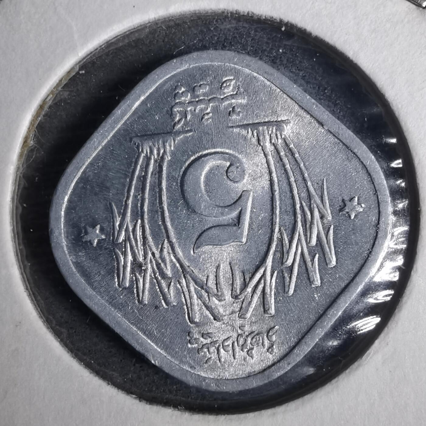 沼泽如烟--第883场 巴基斯坦1974年5派沙