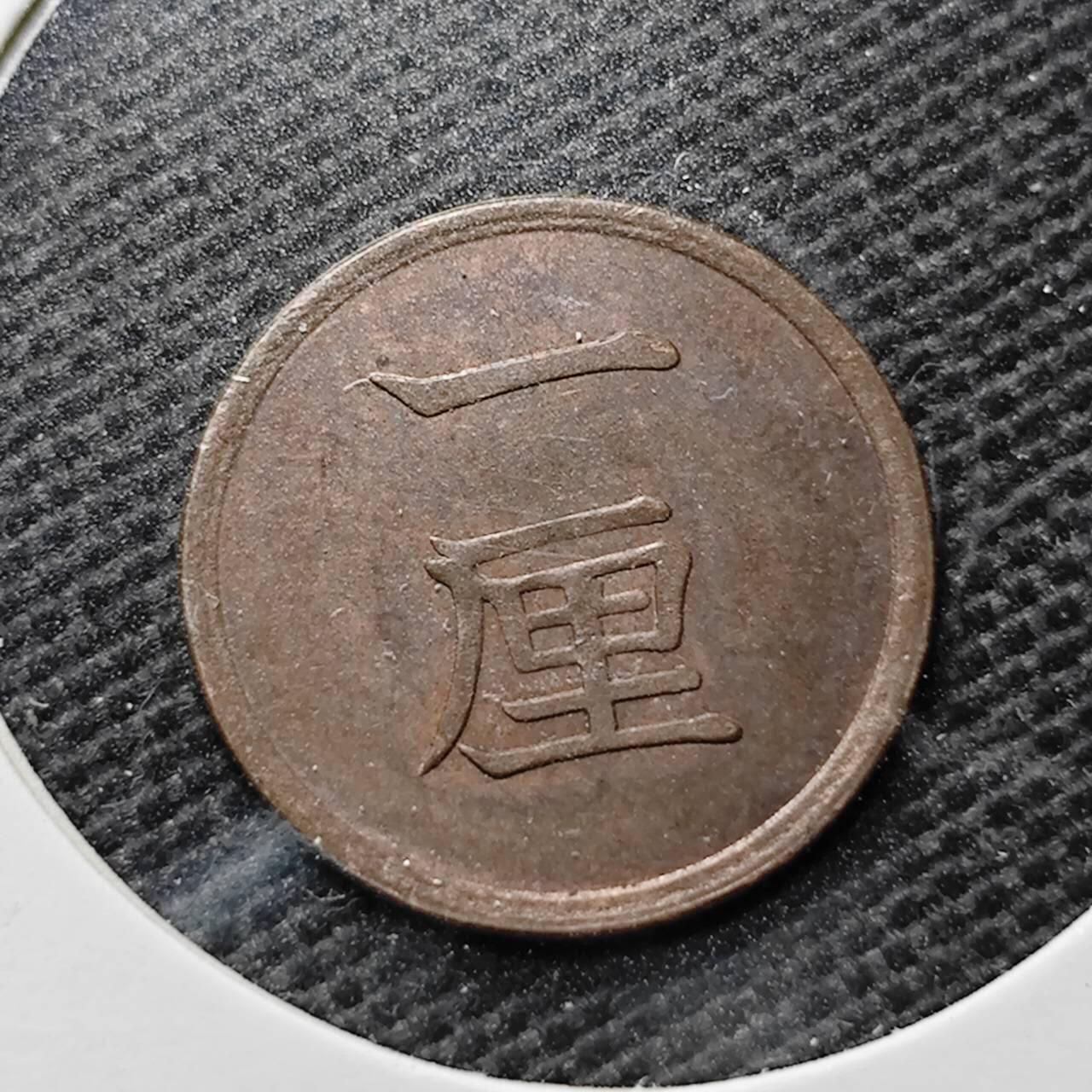 KK钱币收藏小铺  第357场  2月预留时间 周末发货 日本明治17年1厘铜币