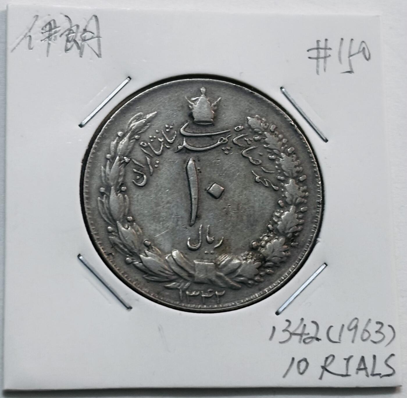 文馨钱币收藏第 277 场，熊猫金币，银币，老藏家日本明治时代到昭和时代全时期专场（特年非常多），长期接收代拍品 1963 年伊朗 10 里亚尔