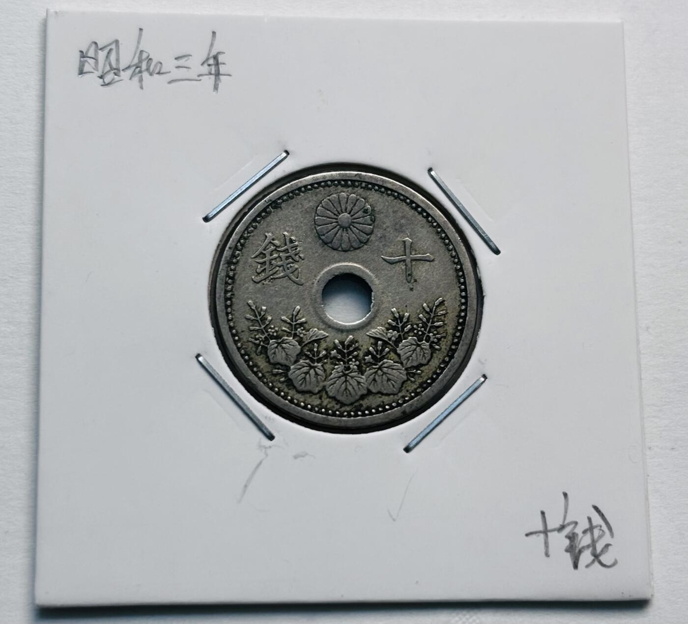文馨钱币收藏第 277 场，熊猫金币，银币，老藏家日本明治时代到昭和时代全时期专场（特年非常多），长期接收代拍品