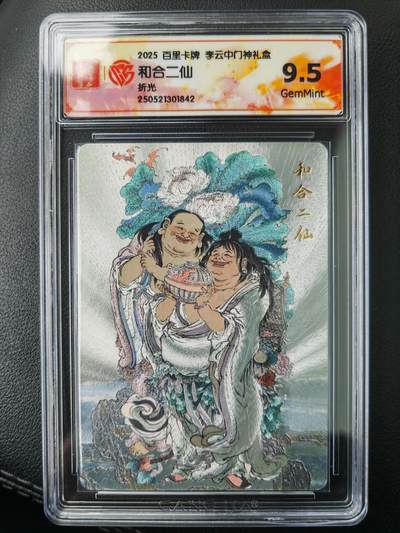 阳大大卡牌拍卖第77期（持续收拍品，周五晚上九点截拍，进群福利早知道） - 【9.5分】百里卡牌  李云中门神礼盒 和合二仙