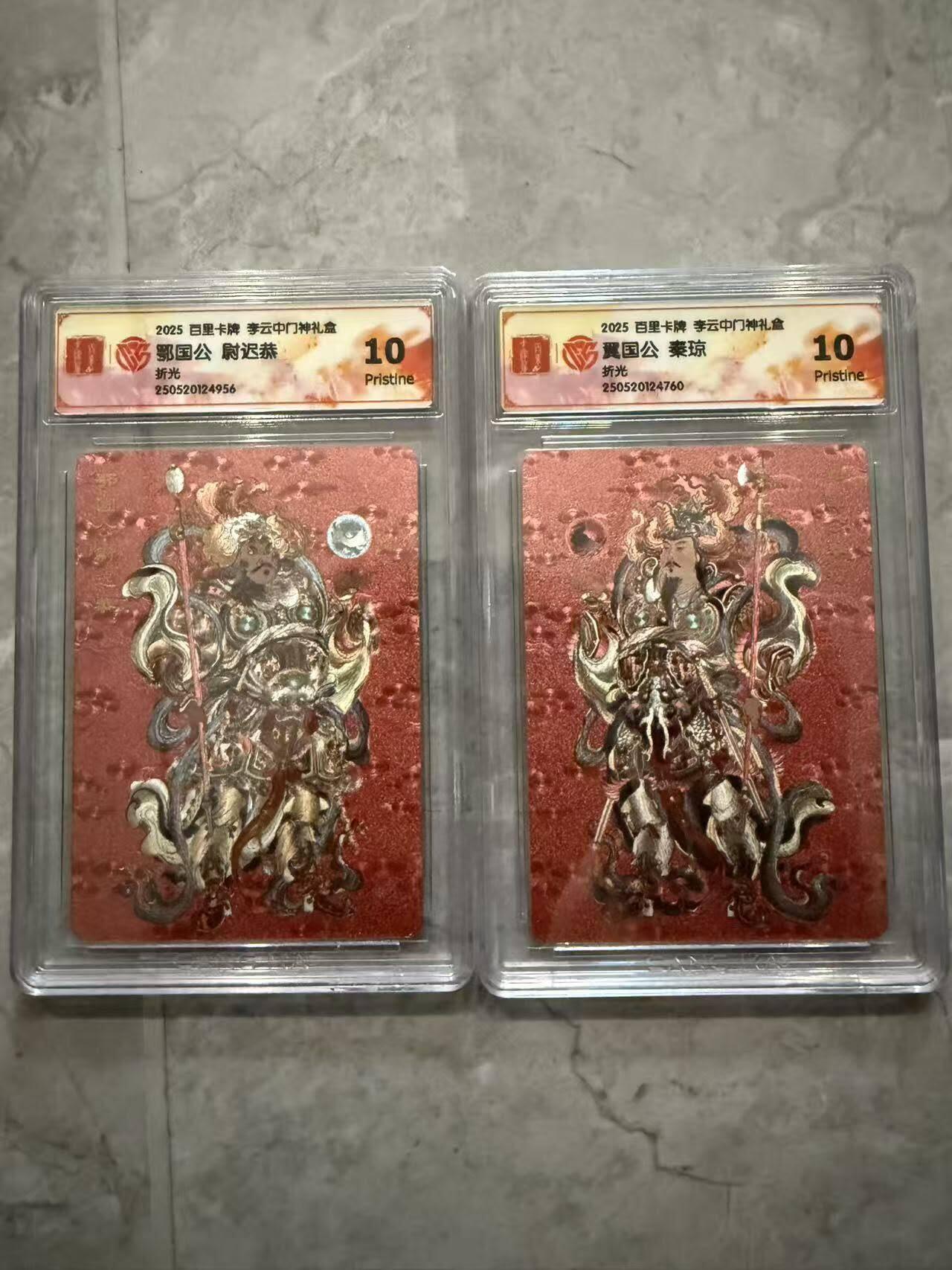 龙虎卡牌第六十场 - 猎虎师狂喜（无佣金，满120包邮，周六晚上结拍，欢迎送拍） 粗闪评级卡 百里 李云中门神礼盒 尉迟恭&秦琼 一对 10P