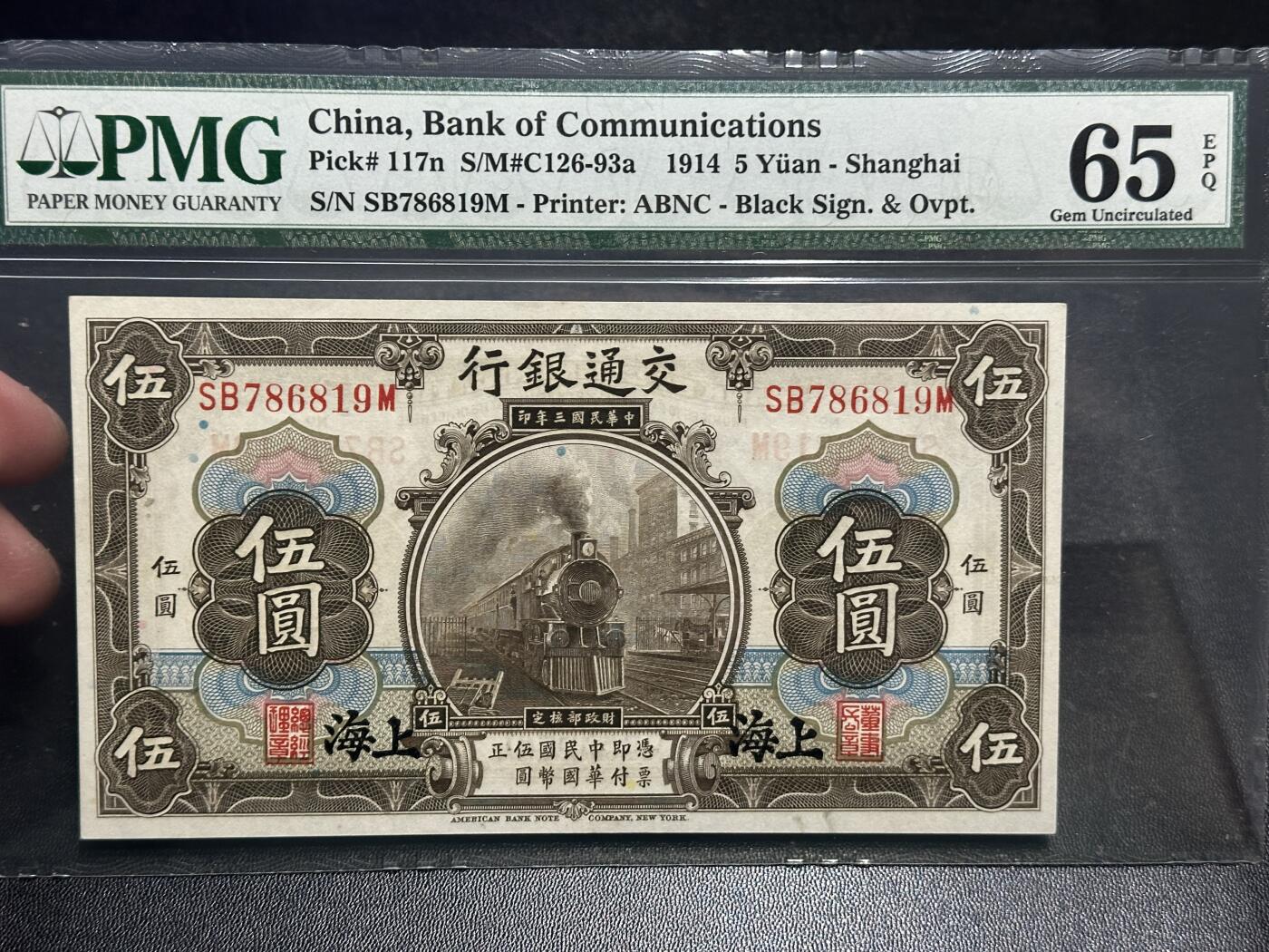 《外钞收藏家》第五百七十八期（热门品种好货场）（本平台长期征集拍品、欢迎藏友们联系合作） 1914年民国交通银行（上海）伍元 PMG65