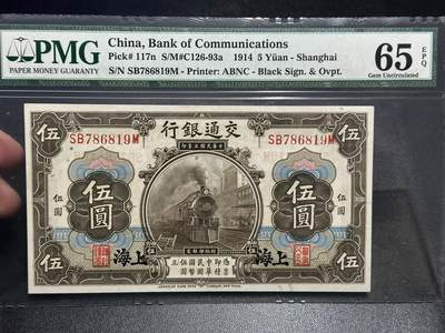 《外钞收藏家》第五百七十八期（热门品种好货场）（本平台长期征集拍品、欢迎藏友们联系合作） - 1914年民国交通银行（上海）伍元 PMG65