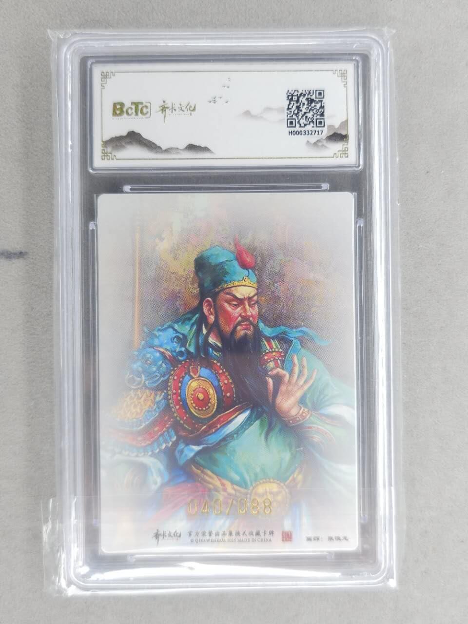 龙虎卡牌第六十场 - 猎虎师狂喜（无佣金，满120包邮，周六晚上结拍，欢迎送拍） 【亲签 编号40】粗闪评级卡 齐卡文化 张俊龙-关圣帝君 10P
