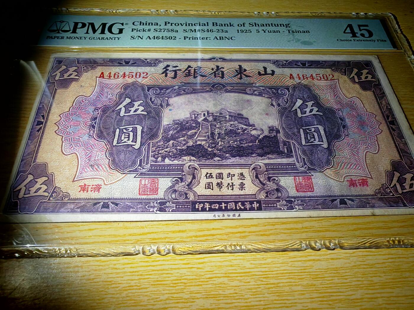 民国十四年山东省银行伍圆PMG45分