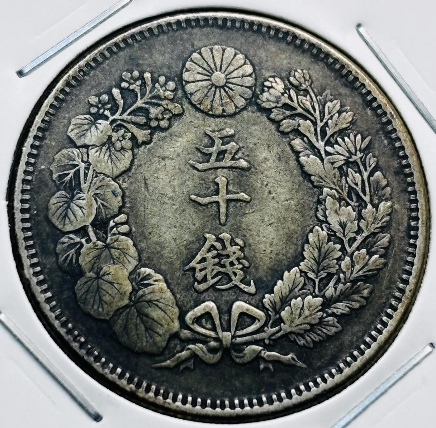 文馨钱币收藏第 277 场，熊猫金币，银币，老藏家日本明治时代到昭和时代全时期专场（特年非常多），长期接收代拍品 极美品日本明治四十年旭日五十钱大银币，第五版，800 高银 来自上海老藏家册拆