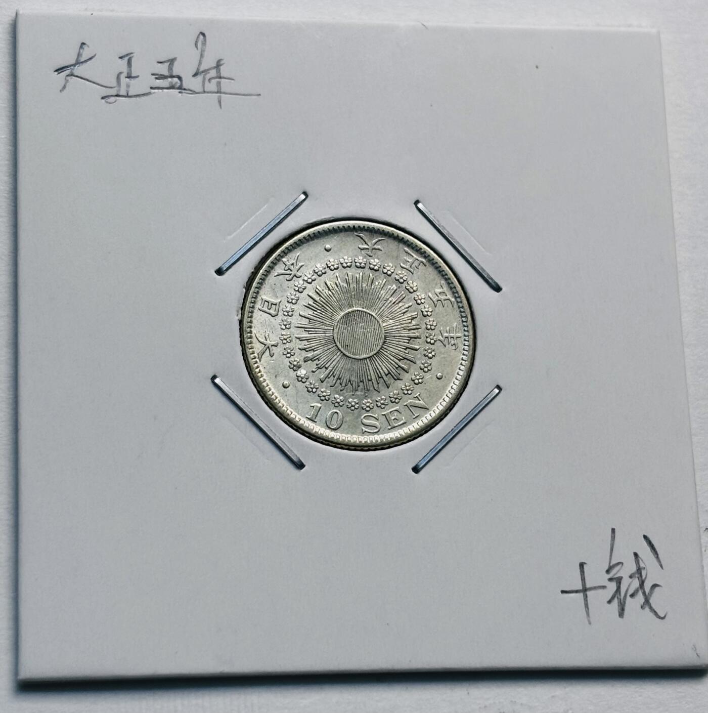 文馨钱币收藏第 277 场，熊猫金币，银币，老藏家日本明治时代到昭和时代全时期专场（特年非常多），长期接收代拍品 原光品相日本大正五年旭日十钱银币，720 高银 第二版，来自上海老藏家册拆
