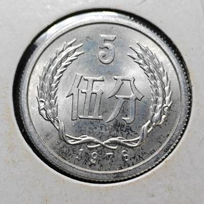 KK钱币收藏小铺  第357场  2月预留时间 周末发货 -  1976中国5分 深打状态