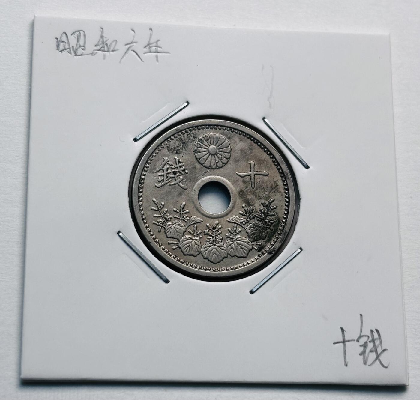 文馨钱币收藏第 277 场，熊猫金币，银币，老藏家日本明治时代到昭和时代全时期专场（特年非常多），长期接收代拍品