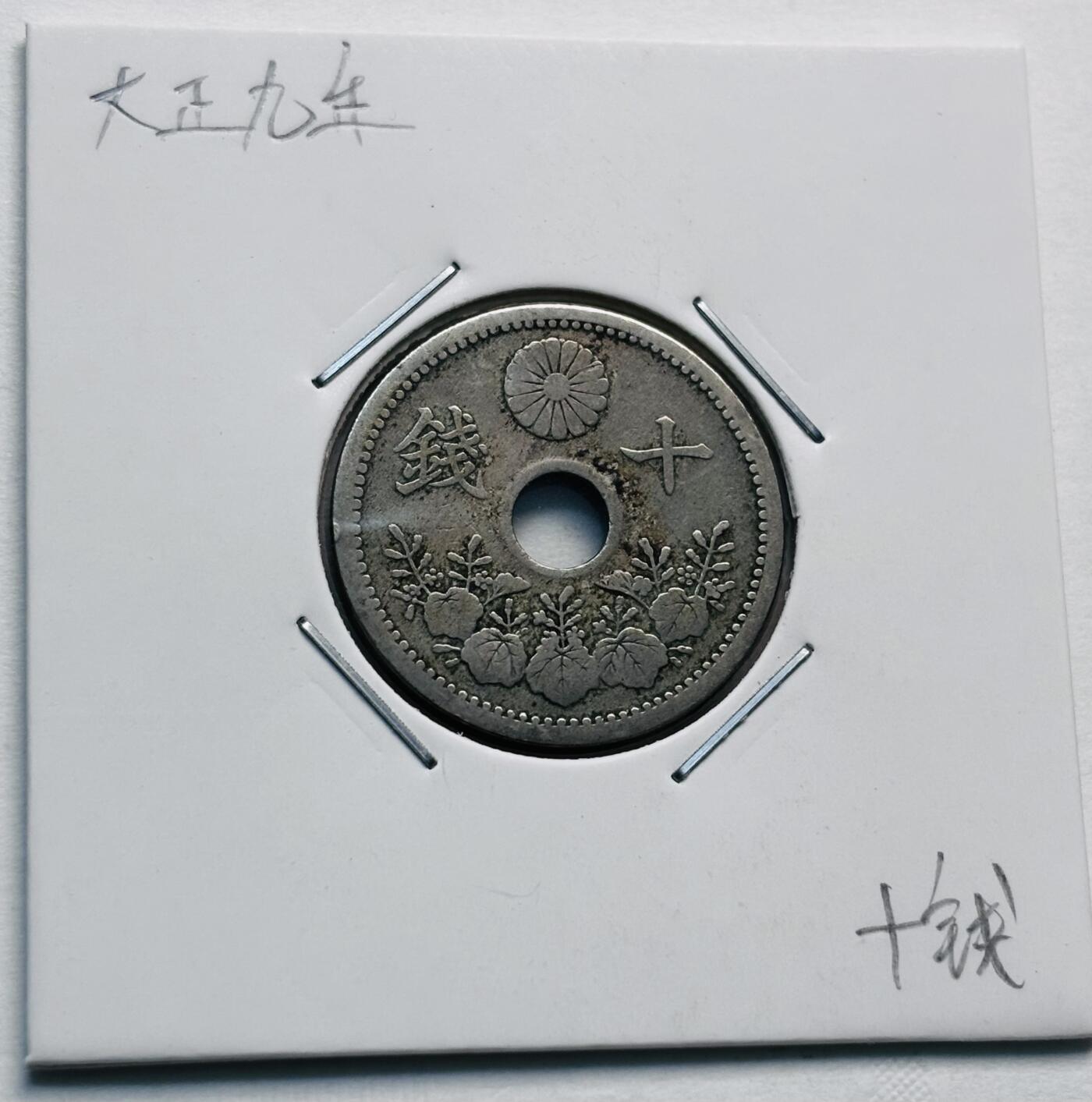 文馨钱币收藏第 277 场，熊猫金币，银币，老藏家日本明治时代到昭和时代全时期专场（特年非常多），长期接收代拍品