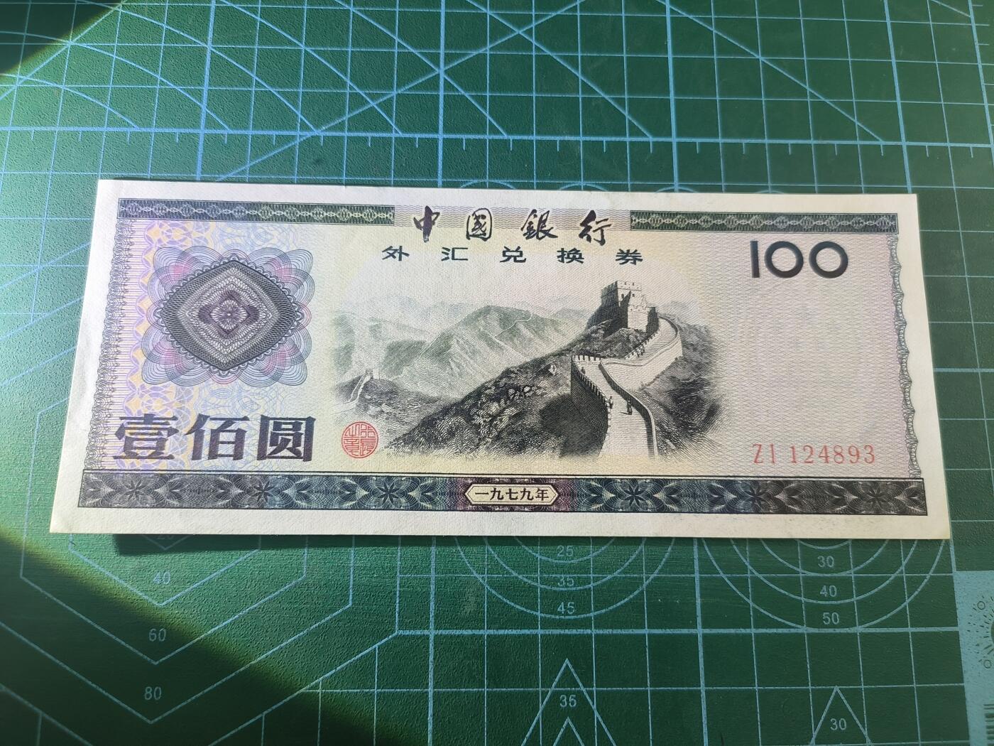 世界靓号纸钞第七十六期 1979年中国外汇券100元 品相如图