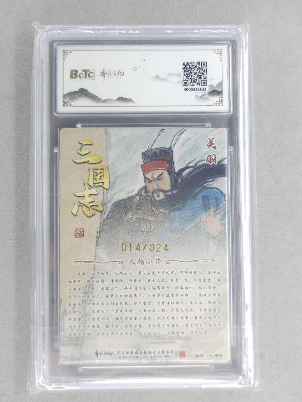 龙虎卡牌第六十场 - 猎虎师狂喜（无佣金，满120包邮，周六晚上结拍，欢迎送拍） 【亲签 编号14】光刻评级卡 齐卡文化 王涌喆五虎-关羽 10分