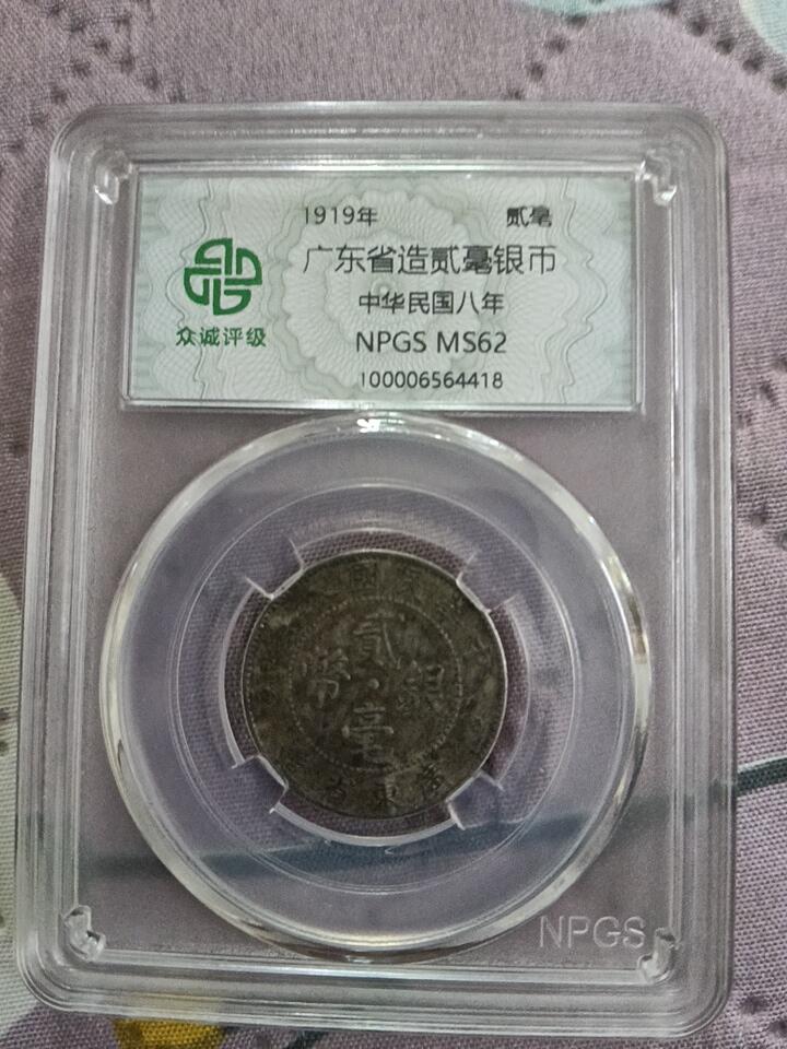 鸿运银币铜币艺术品专场 民国8.9.10.11年广东造银币4个统出ms62以上