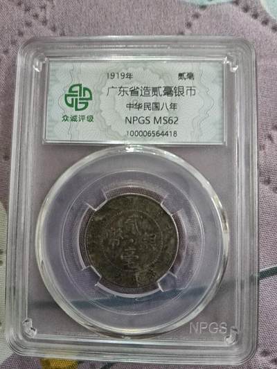 鸿运银币铜币艺术品专场5 民国8.9.10.11年广东造银币4个统出ms62以上