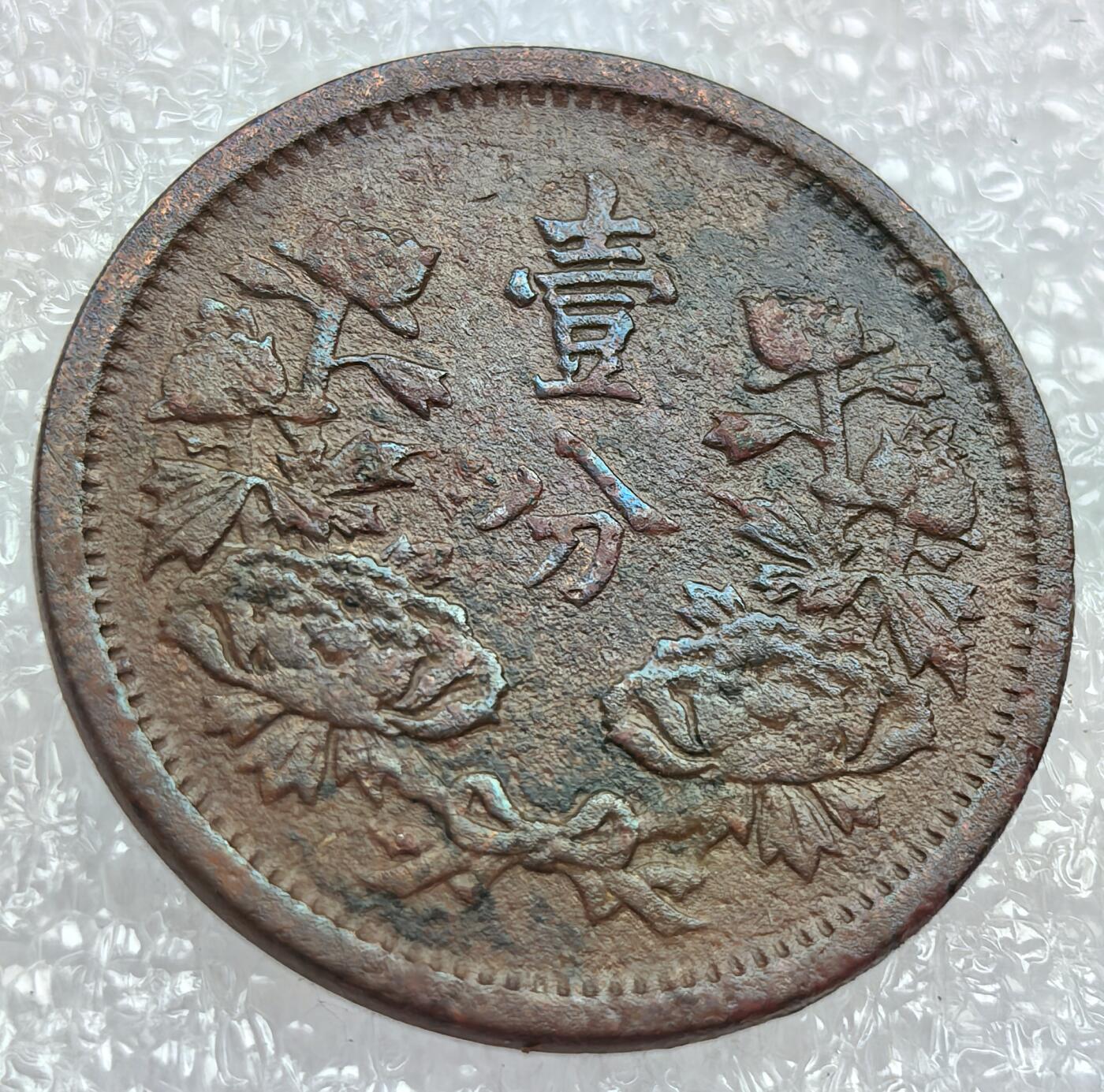 外国优质纪念币银币，周六晚上九点倒数截拍，满百包邮，可寄存半年，喜欢朋友微信扫描二维码可直接参拍 满洲康德元年壹分