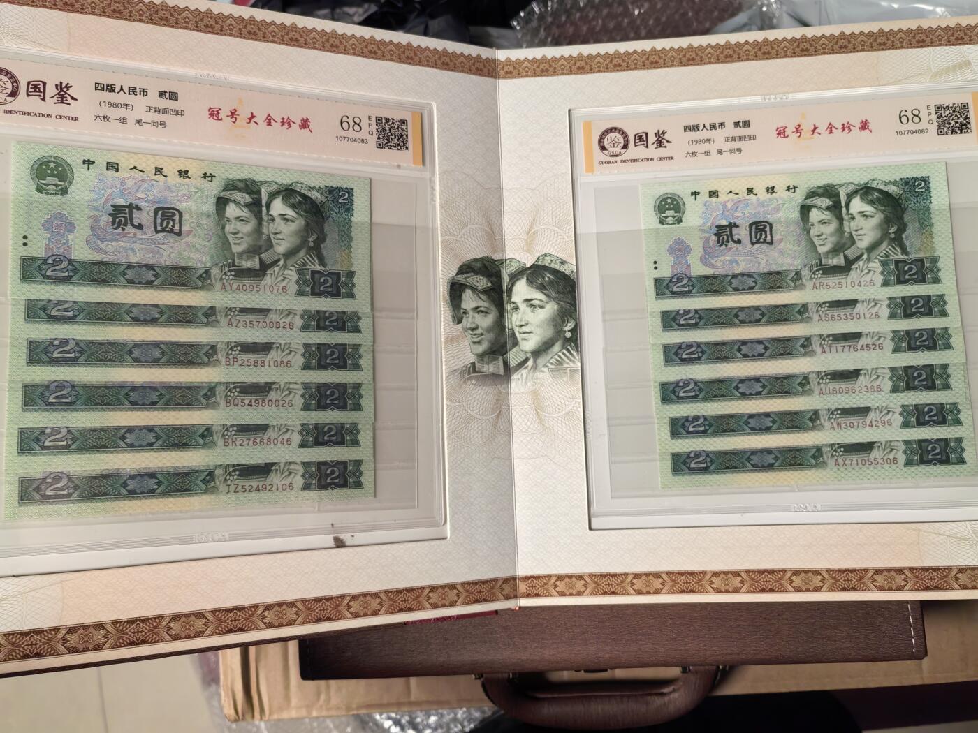 第四套人民币1980年貳圆冠号大全（中国人民银行发行）