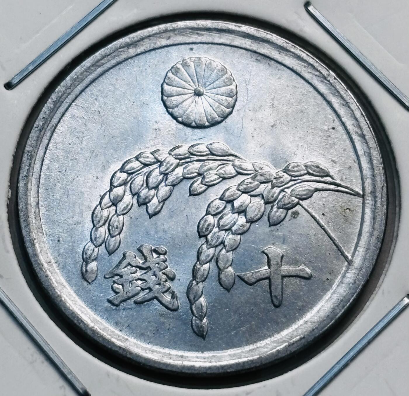 文馨钱币收藏第 277 场，熊猫金币，银币，老藏家日本明治时代到昭和时代全时期专场（特年非常多），长期接收代拍品 原光 UNC 日本昭和二十一年稻十钱，第九版关门版只发行 2 年，来自上海老藏家册拆