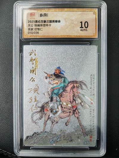 阳大大卡牌拍卖第77期（持续收拍品，周五晚上九点截拍，进群福利早知道） - 【亲签卡】昆仑万象 三国英雄会 项维仁 关羽 限编010/036