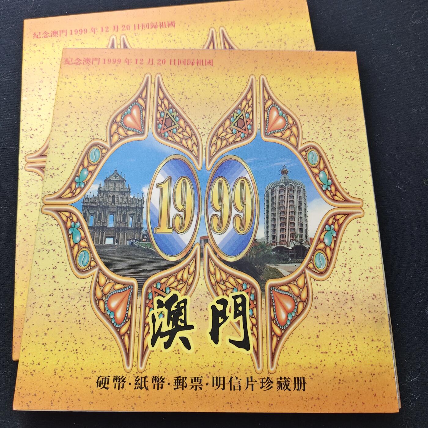 【全场包邮】纯粹捡漏拍471场（免费代拍第8场） 澳门1999年硬币纸币邮票明信片珍藏册