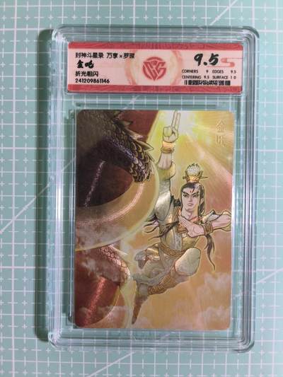 C先生卡牌 第15期 元集纪·刷子签·罐儿签·毒瘤签(持续收拍品中...) - 【折光粗闪】万享×罗琛《封神斗星录》金吒 9.5分