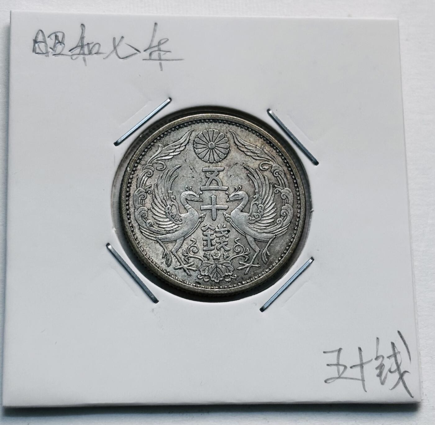 文馨钱币收藏第 277 场，熊猫金币，银币，老藏家日本明治时代到昭和时代全时期专场（特年非常多），长期接收代拍品 原光美品日本昭和七年双凤五十钱银币，720银来自上海老藏家册拆
