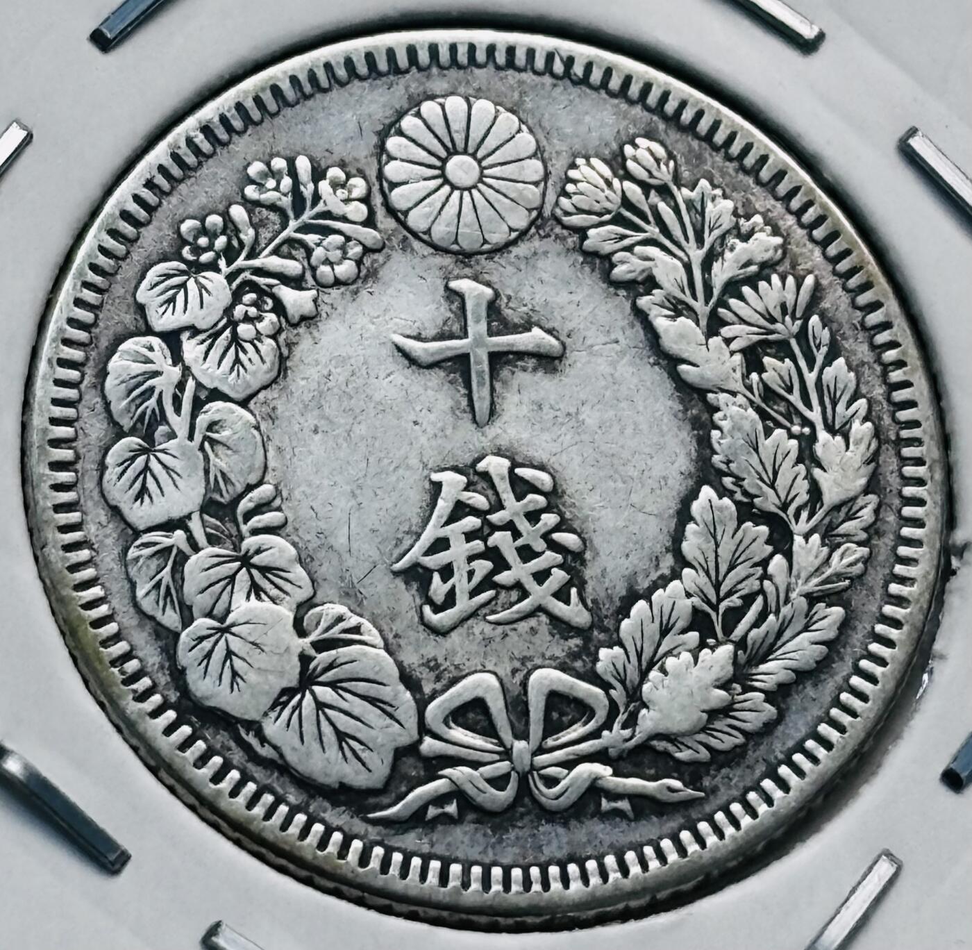 文馨钱币收藏第 277 场，熊猫金币，银币，老藏家日本明治时代到昭和时代全时期专场（特年非常多），长期接收代拍品 极美品日本明治四十四年旭日十钱银币，720 高银 第三版，来自上海老藏家册拆