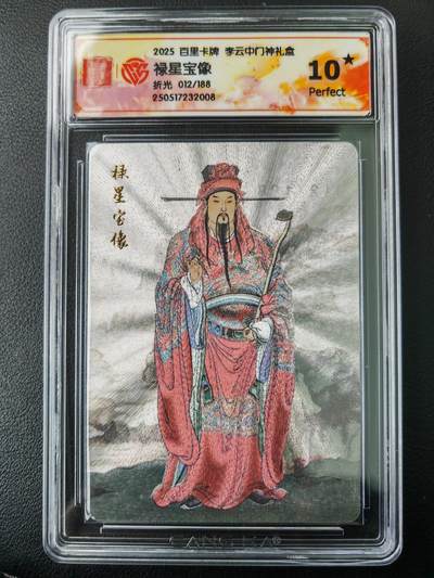 阳大大卡牌拍卖第77期（持续收拍品，周五晚上九点截拍，进群福利早知道） - 【爆金】百里卡牌  李云中门神礼盒 禄星宝像 限编012/188 折光
