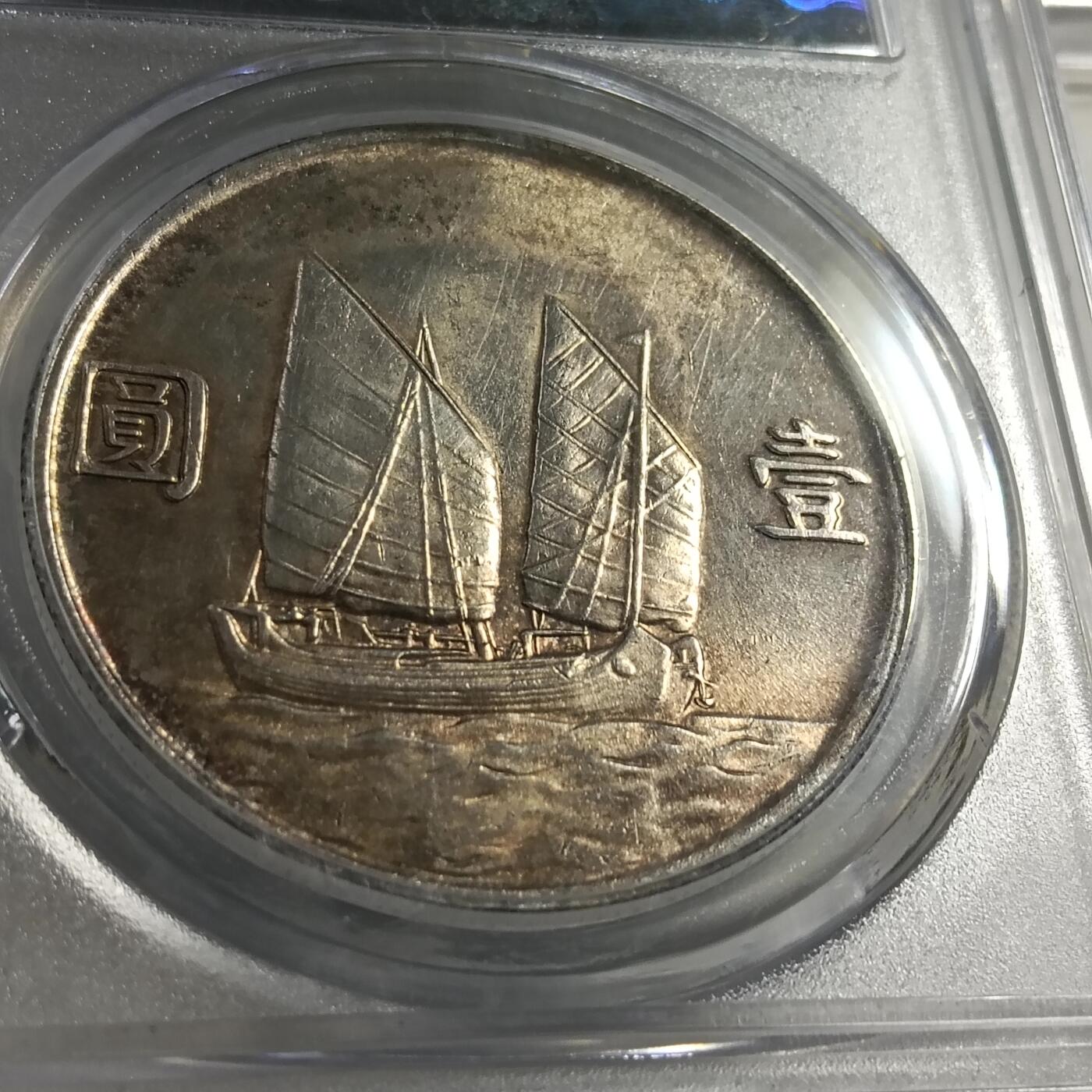 鸿运银币铜币艺术品专场 孙中山船洋带黄油彩靓品
