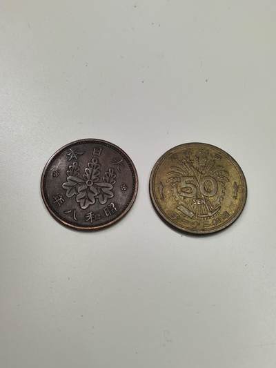 新时代收藏徽章红藏拍卖(第二十七场)  徽章纸品证书杂项 - 二战 昭和日本硬币两枚 日本资源枯竭的证明 战争后期50圆和战争前一元一样大