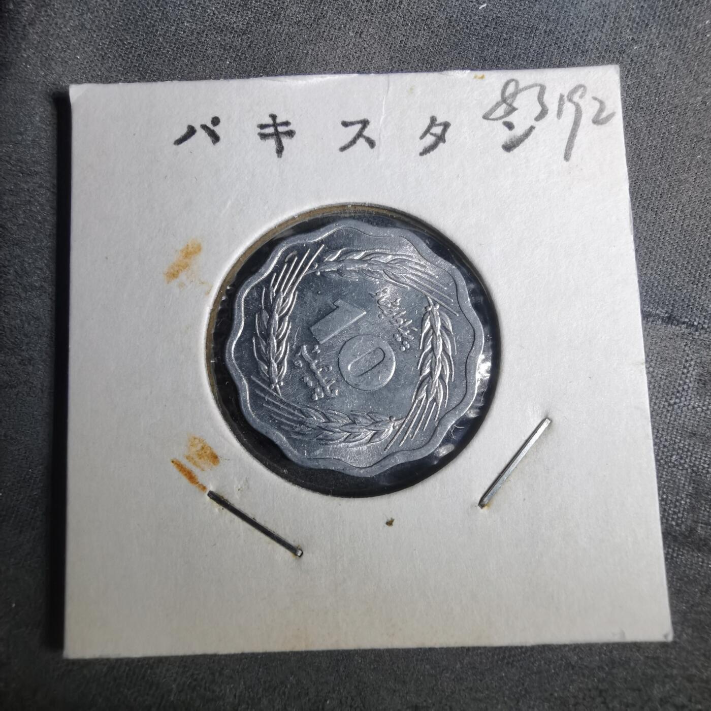 沼泽如烟--第883场 巴基斯坦1974年10派沙