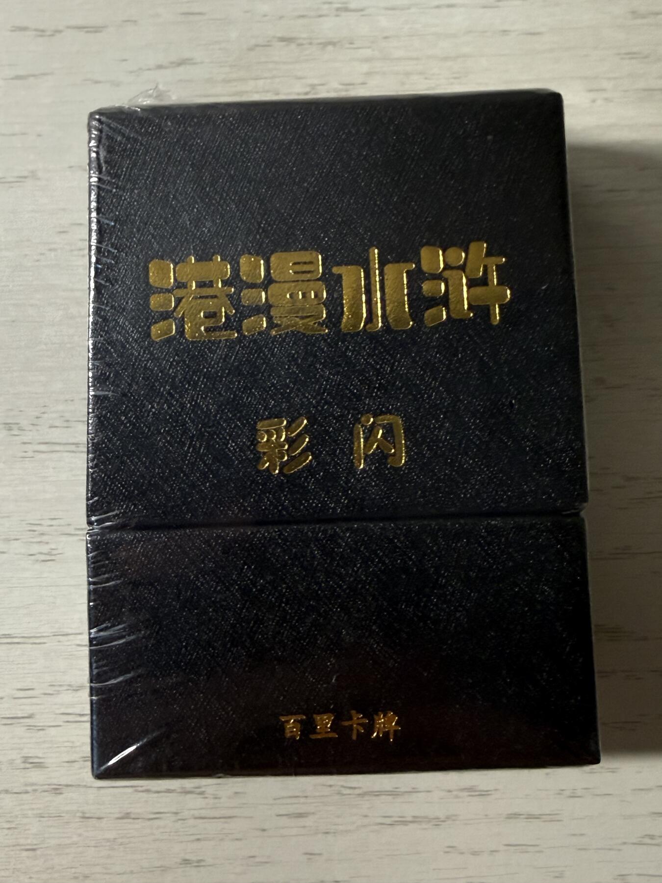 花开卡拍第44期（10月26号周日截拍，品控勿拍!!!拍品不寄存，运费5元，自制卡难免瑕疵，可能存在轻微撞角爆边等出厂瑕疵，品控介意勿拍！） 百里港漫水浒第一弹彩闪1套36张+6手绘卡复刻