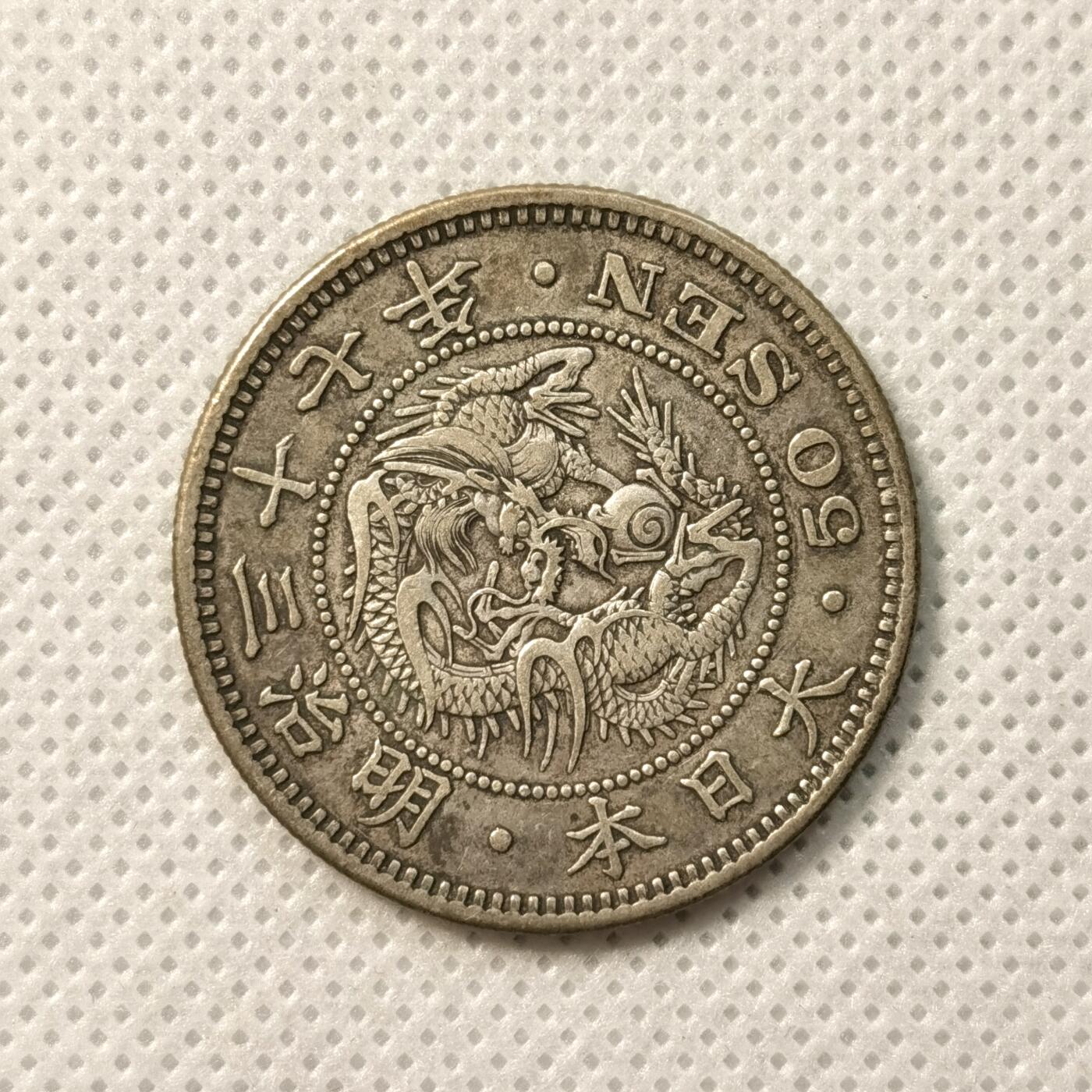 甄臻铺-世界币章拍卖（第36期），送拍享返佣金等优惠多多 日本明治37年龙50钱银币