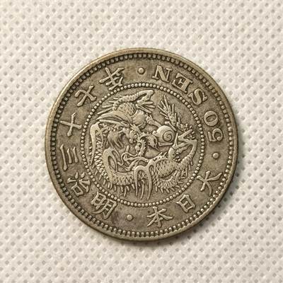 甄臻铺-世界币章拍卖（第36期），送拍享返佣金等优惠多多 - 日本明治37年龙50钱银币