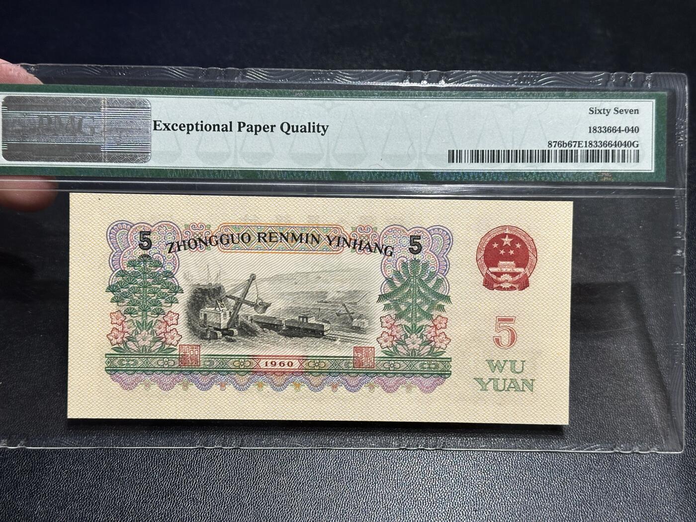 《外钞收藏家》第五百七十八期（热门品种好货场）（本平台长期征集拍品、欢迎藏友们联系合作） 1960年三版人民币5元 炼钢 PMG67