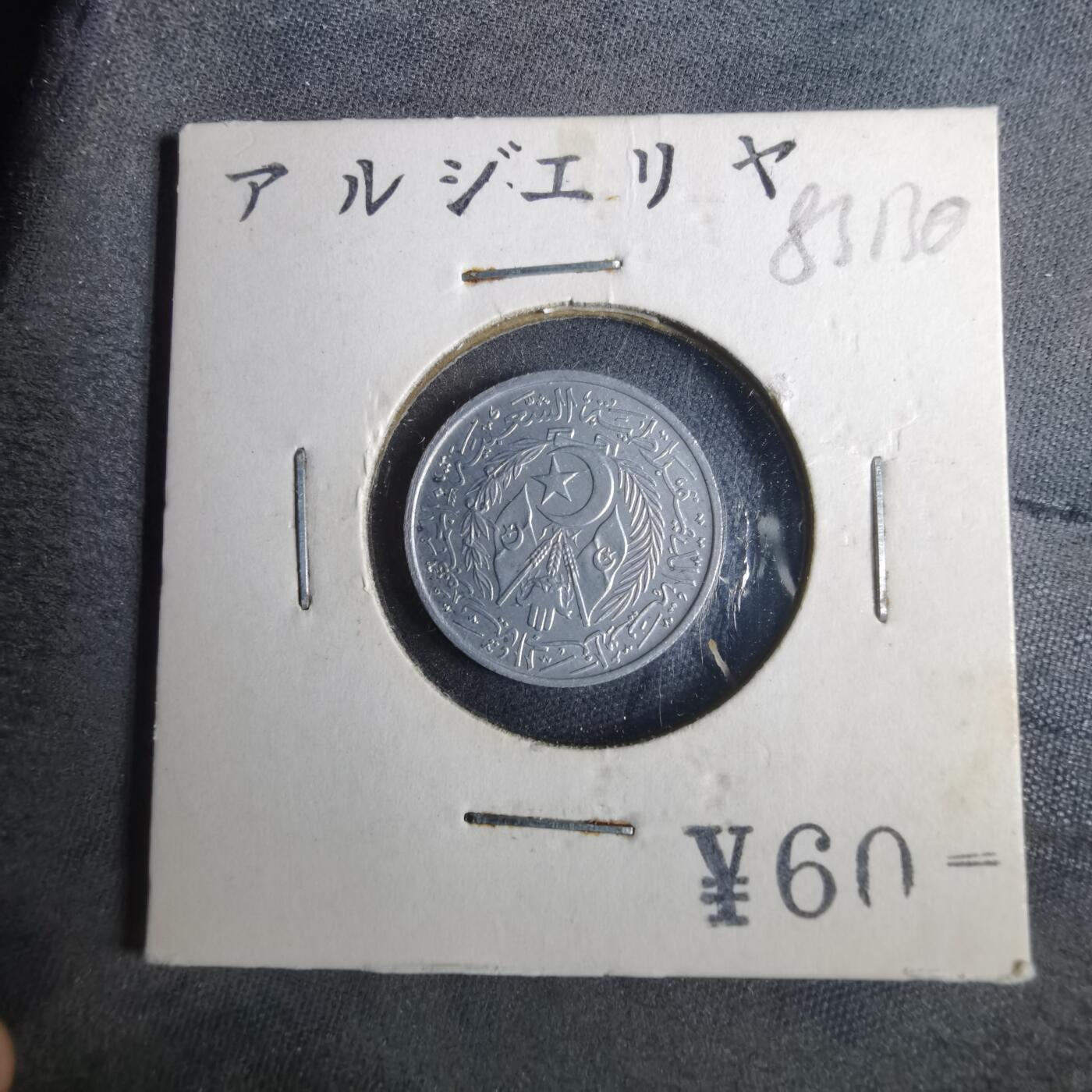 沼泽如烟--第883场 阿尔及利亚1964年二分