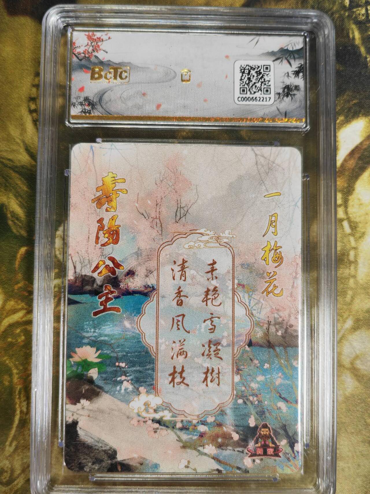 阳大大卡牌拍卖第77期（持续收拍品，周五晚上九点截拍，进群福利早知道） 【保粹爆金】砖家卡牌 十二花神 一月梅花 寿阳公主 折光粗闪