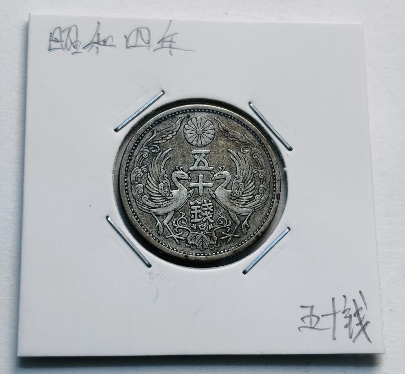 文馨钱币收藏第 277 场，熊猫金币，银币，老藏家日本明治时代到昭和时代全时期专场（特年非常多），长期接收代拍品 美品日本昭和三年双凤五十钱银币，720银来自上海老藏家册拆