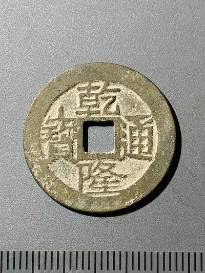 79期回流戒指饰品杂件纪念章丝路钱币专场 - A4清钱版式