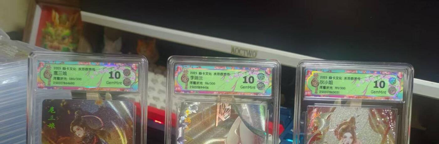 丫丫卡拍第12期（10月23日21点截止） 焱卡水浒群芳传上，玲姐全套18张评级卡（普卡三张，折光4张，浮雕折光11张）