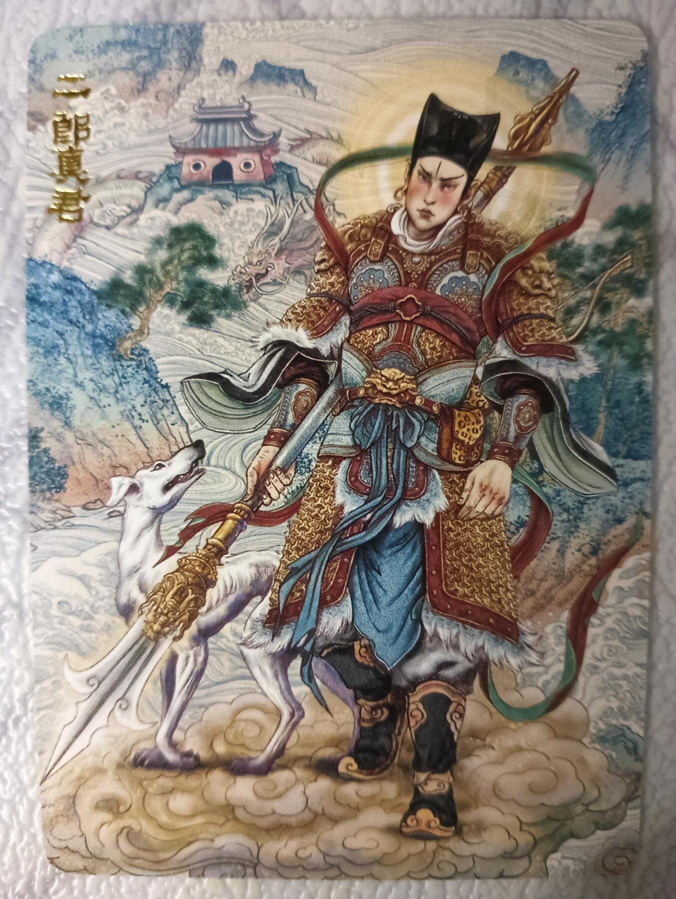 花开卡拍第44期（10月26号周日截拍，品控勿拍!!!拍品不寄存，运费5元，自制卡难免瑕疵，可能存在轻微撞角爆边等出厂瑕疵，品控介意勿拍！） 范特忙 春芳西游之群仙述 二郎真君 磨砂普卡