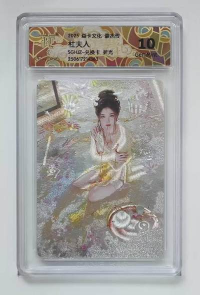 丫丫卡拍第12期（10月23日21点截止） - 【豪杰传兑换卡】杜夫人《刷子》折光10G