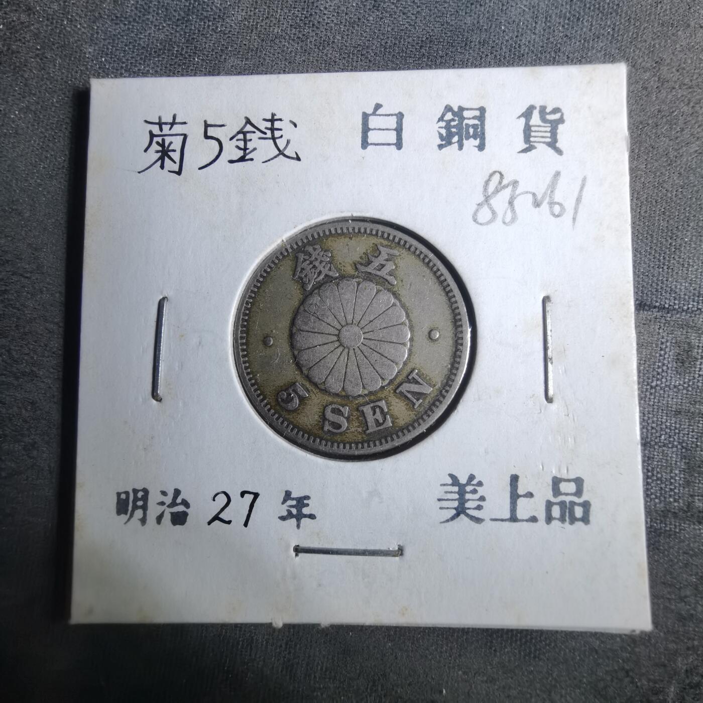 沼泽如烟--第883场 明治二十七年菊五钱
