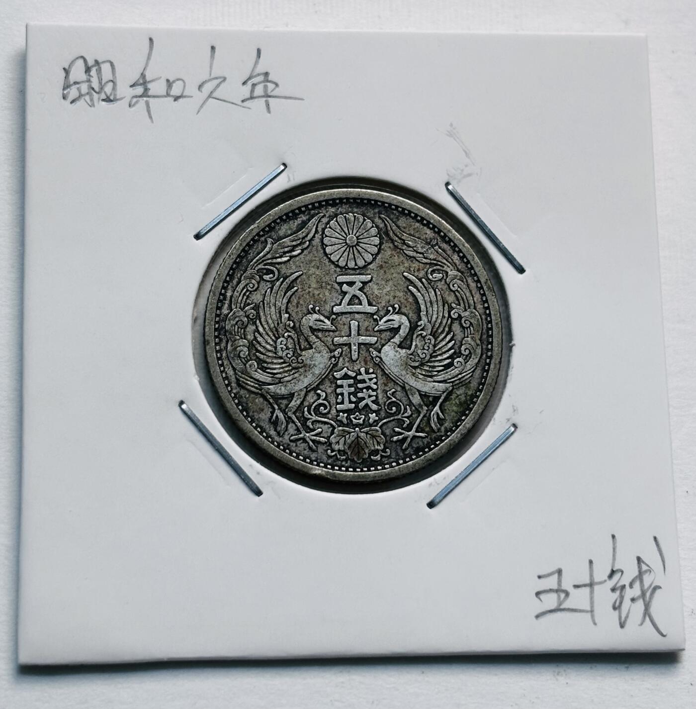 文馨钱币收藏第 277 场，熊猫金币，银币，老藏家日本明治时代到昭和时代全时期专场（特年非常多），长期接收代拍品 美品日本昭和六年双凤五十钱银币，720银来自上海老藏家册拆